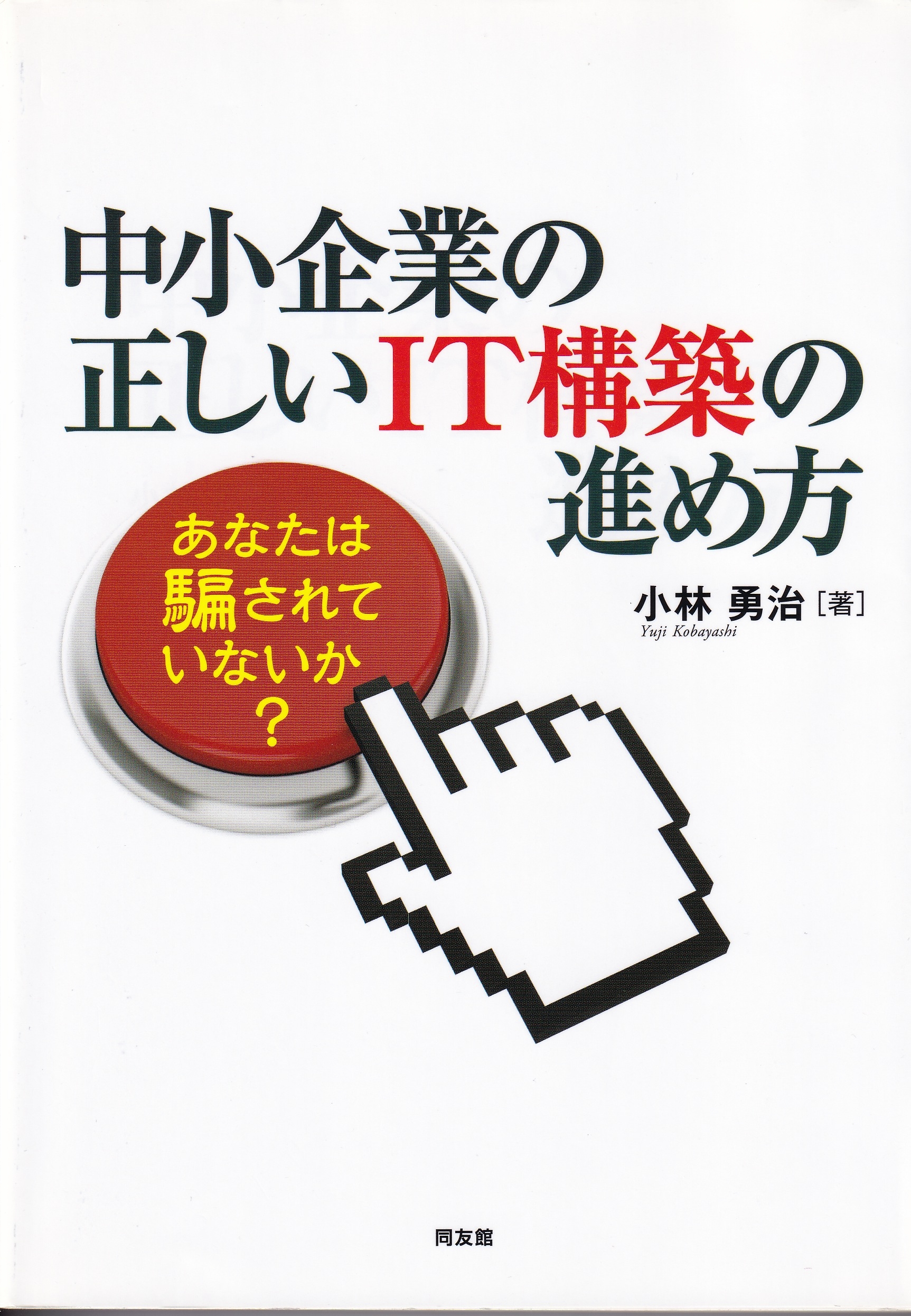 中小企業の正しいIT構築