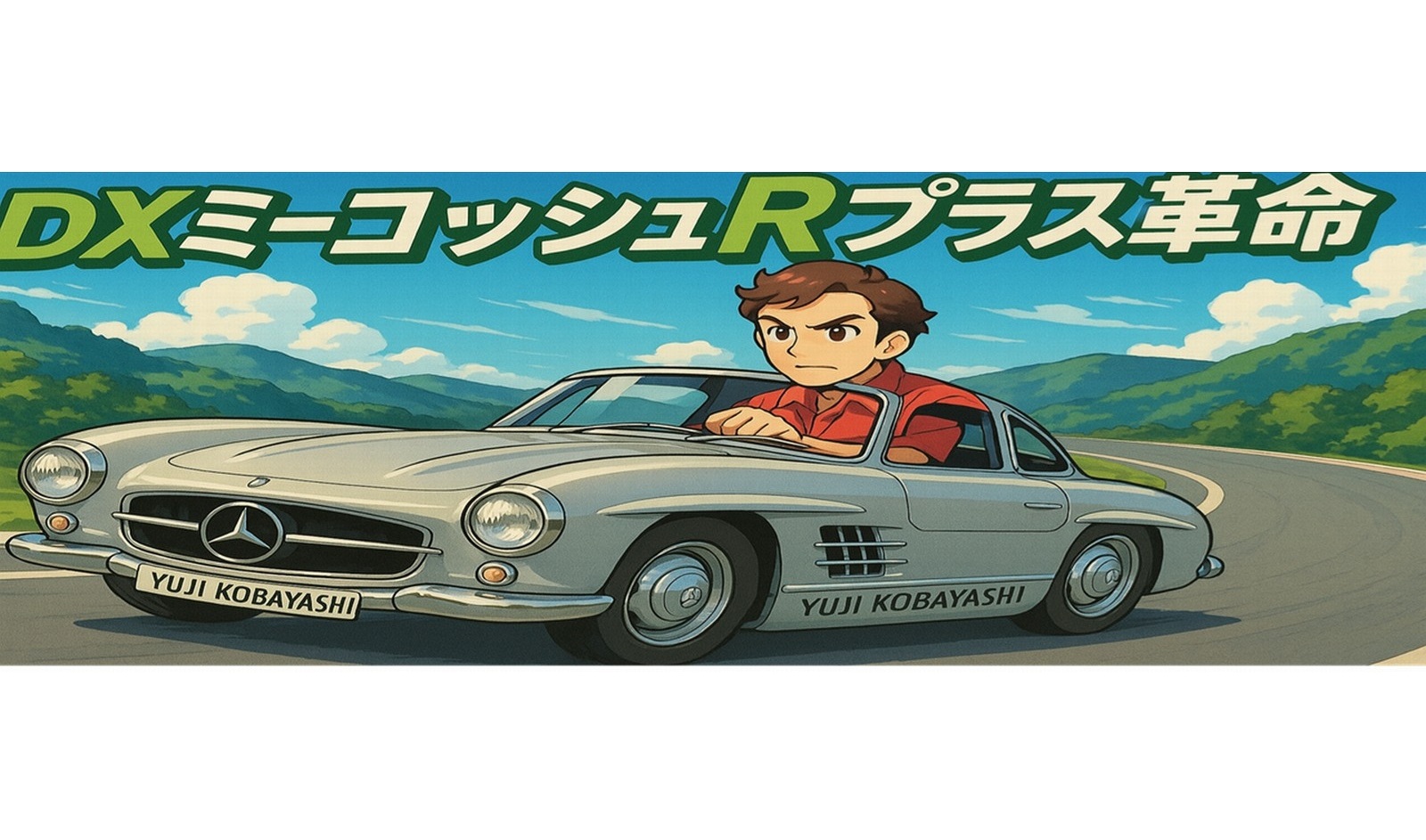 DXミーコッシュRプラス革命