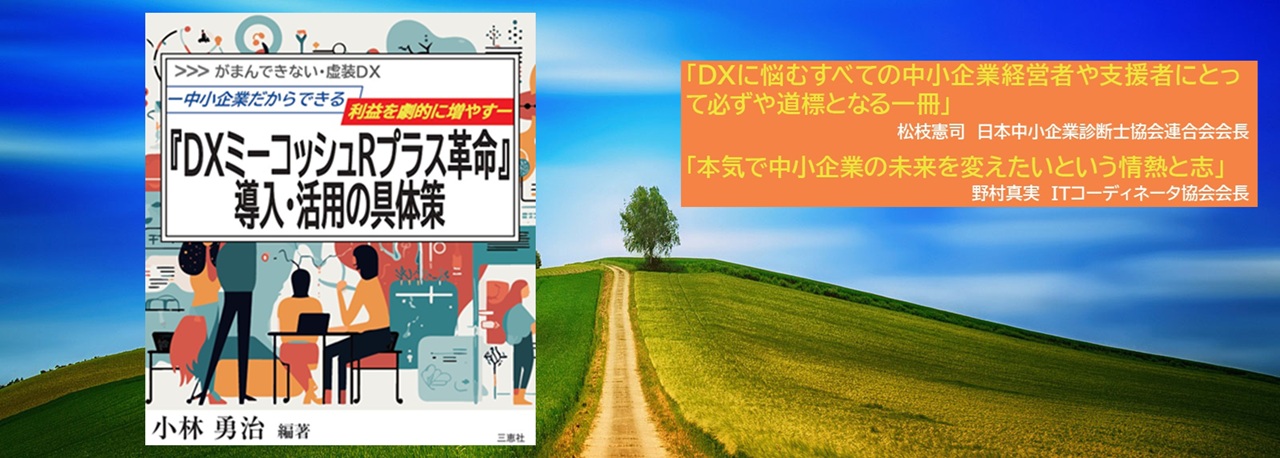 『DXミーコッシュRプラス革命』導入・活用の具体策