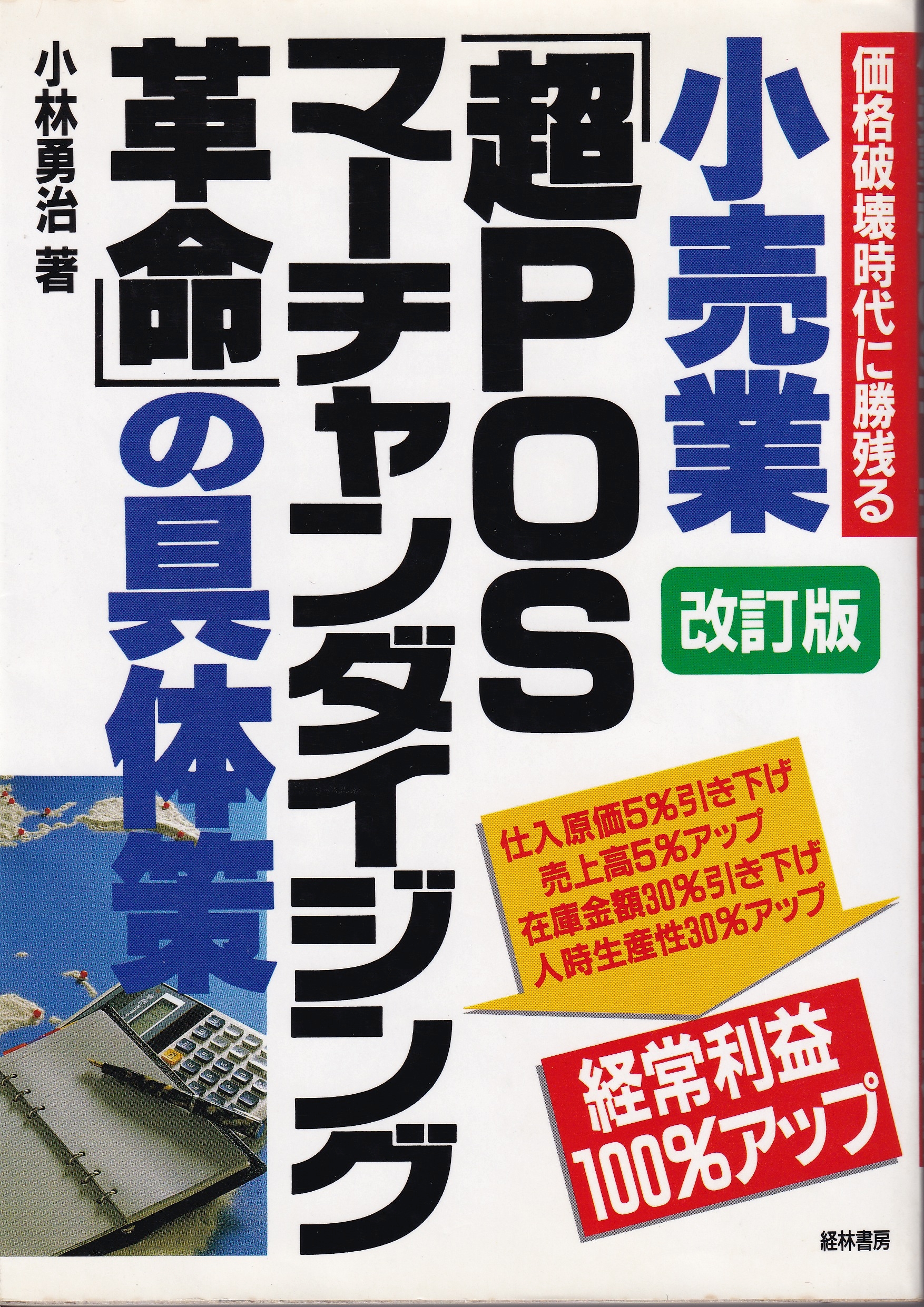 小売業「超POSマーチャンダイジング革命」の具体策